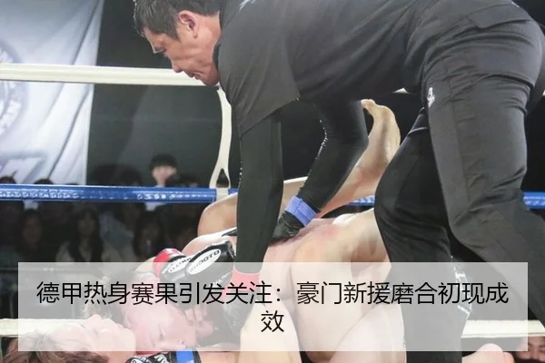 德甲热身赛果引发关注：豪门新援磨合初现成效